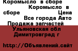 Коромысло (в сборе) 5259953 ISF3.8 Коромысло (в сборе) 5259953 ISF3.8 › Цена ­ 1 600 - Все города Авто » Продажа запчастей   . Ульяновская обл.,Димитровград г.